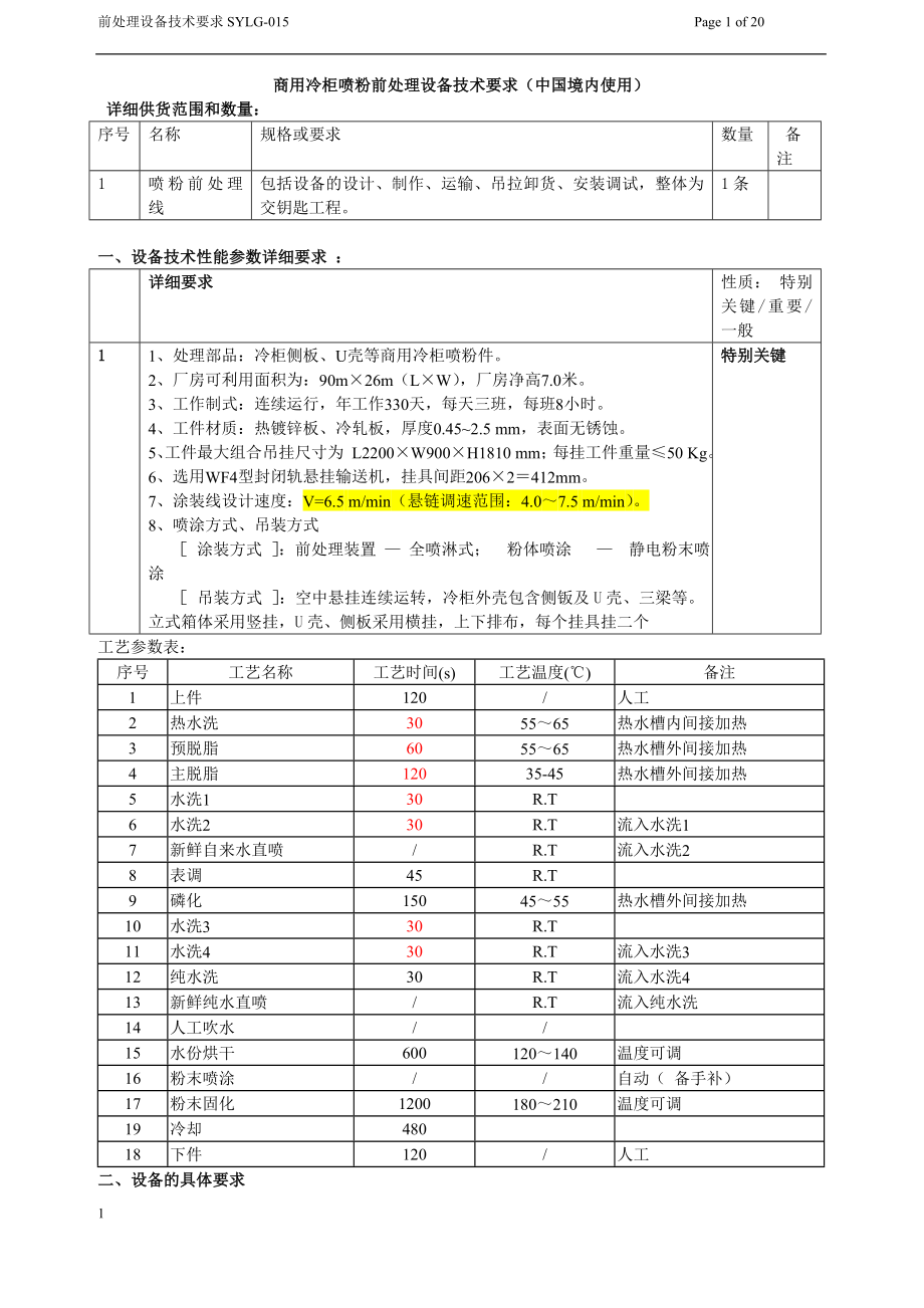 商用冷柜喷粉前处理设备技术要求(中国境内使用).doc_第1页