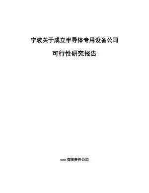 宁波关于成立半导体专用设备公司可行性研究报告.docx