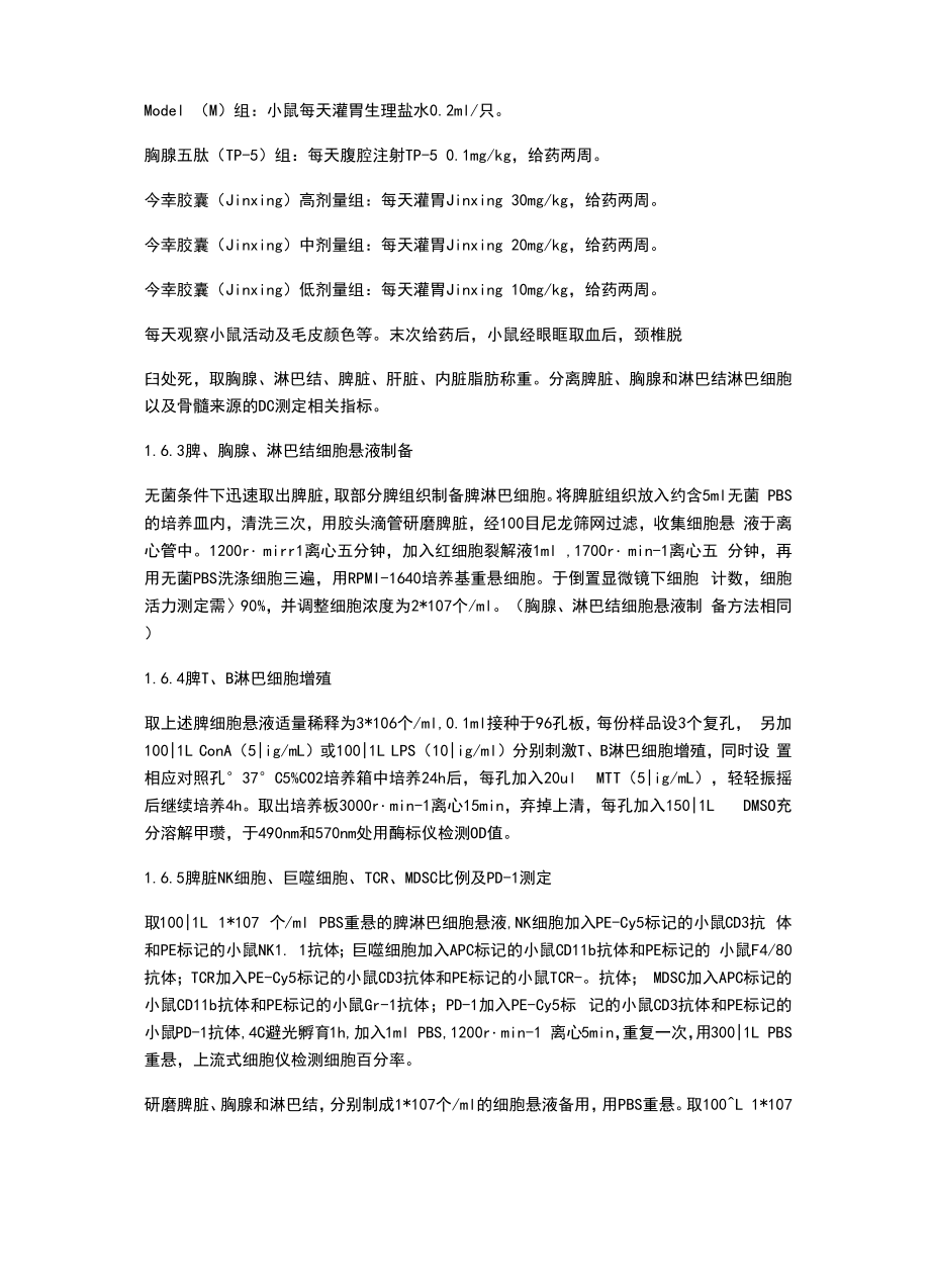 今幸胶囊对甲氨蝶呤所致肾损伤及免疫低下小鼠的免疫调控作用.docx_第2页