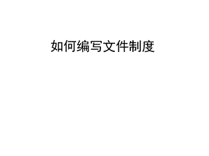 如何编写文件制度.ppt