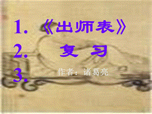 《出师表》(复习)ppt.ppt