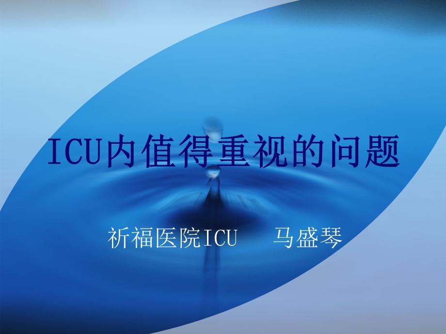 icu内值得重视的问题新 ppt课件.ppt_第1页