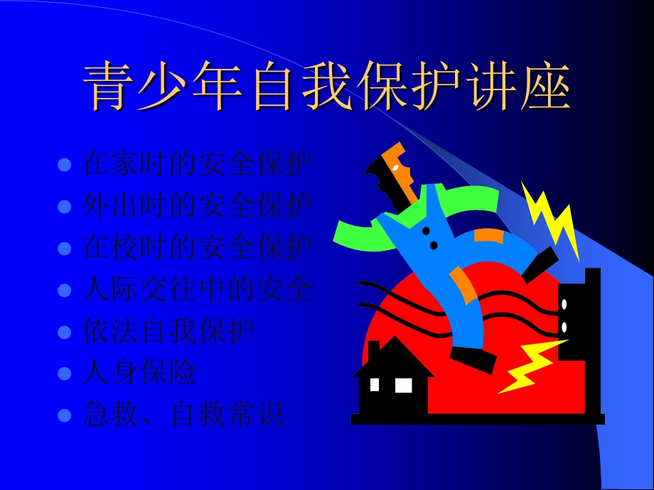 青少年自我保护讲座.ppt_第1页