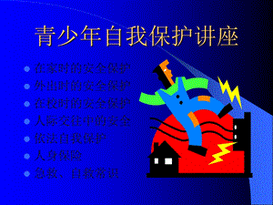 青少年自我保护讲座.ppt