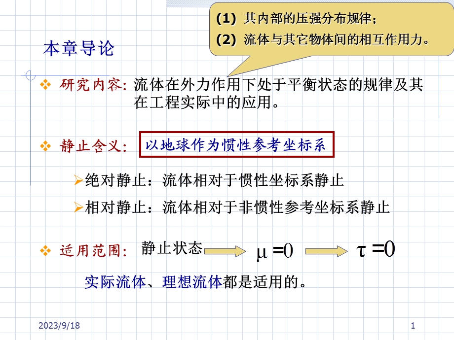 流体静压强及其特征.ppt_第1页