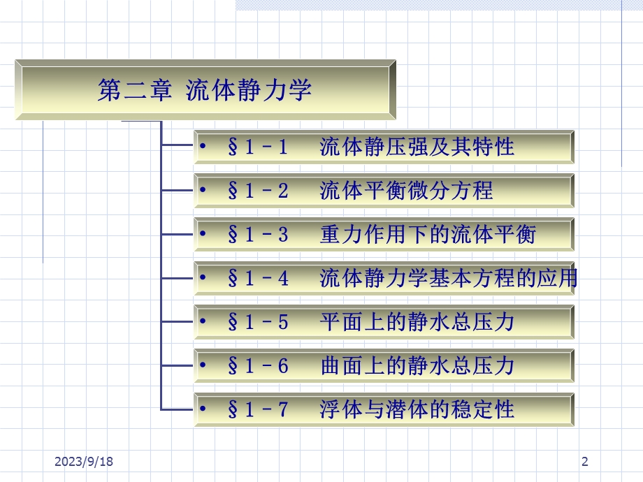 流体静压强及其特征.ppt_第2页