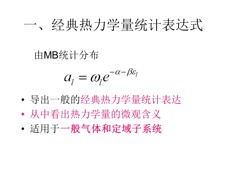 统计物理与热力学课程(陈培锋)第五讲.ppt_第2页