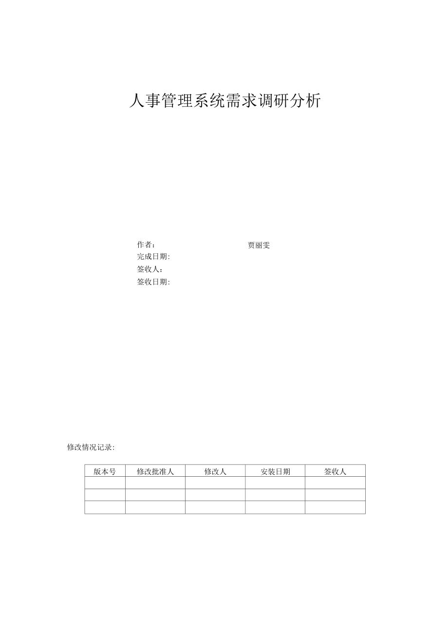 人事管理系统需求调研分析.docx_第1页