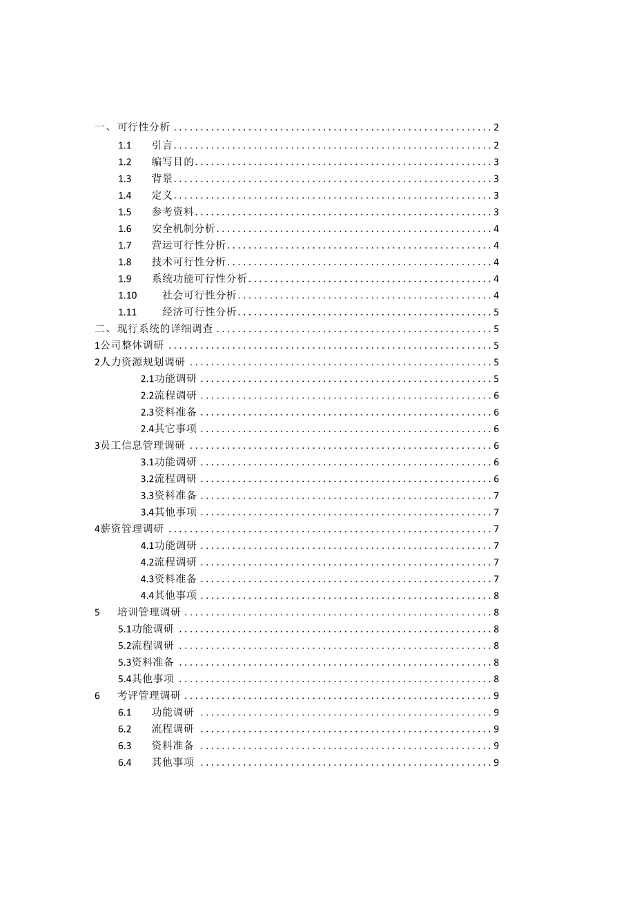 人事管理系统需求调研分析.docx_第2页