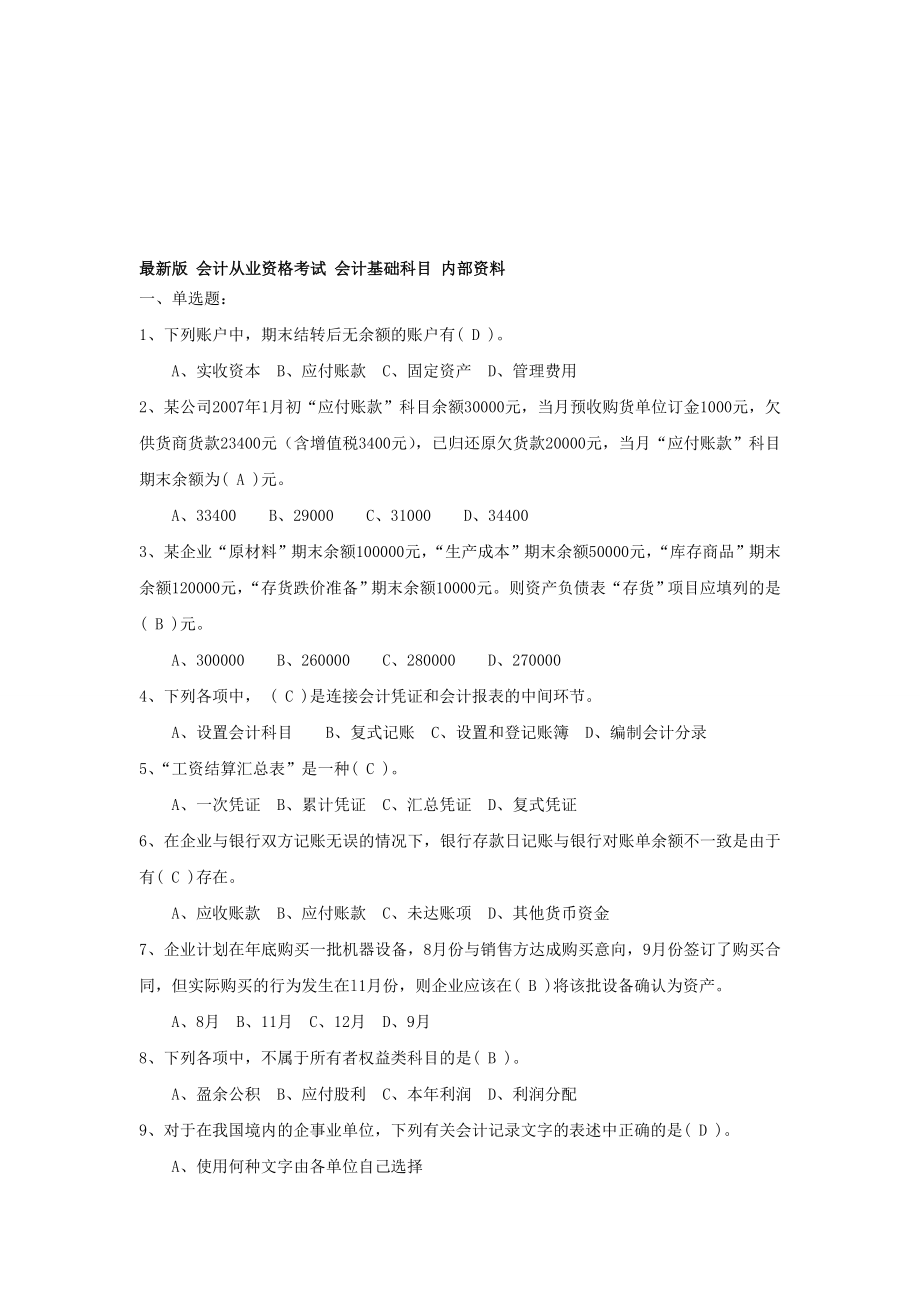 版会计从业资格会计基础题库.doc_第1页