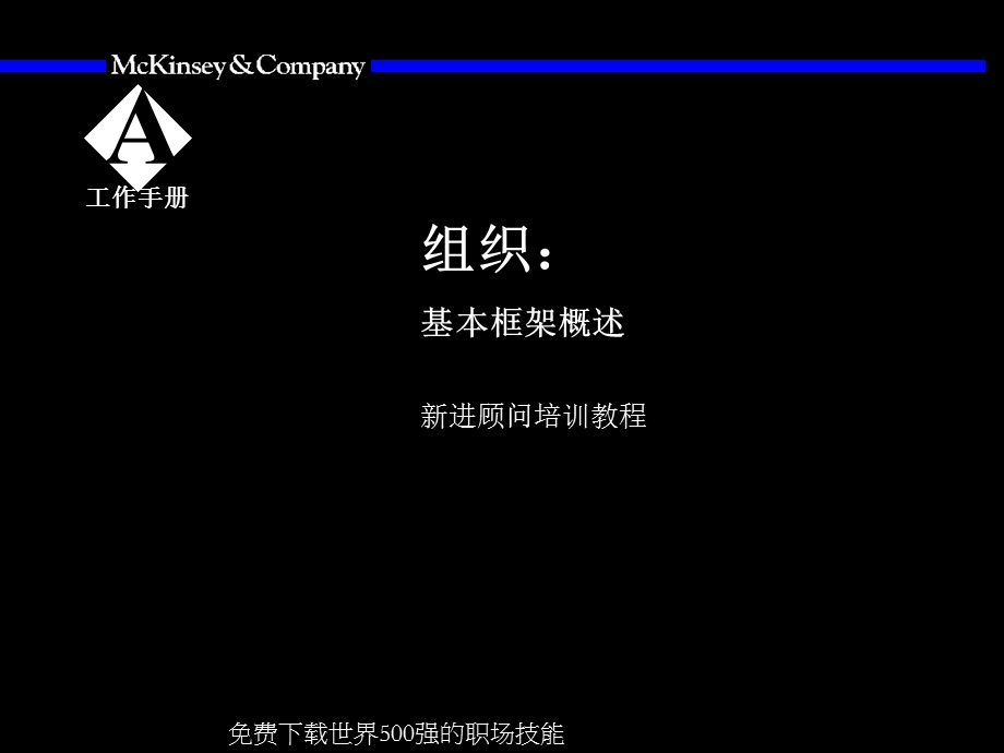 麦肯锡-助理顾问在组织工作中的角色.ppt_第3页