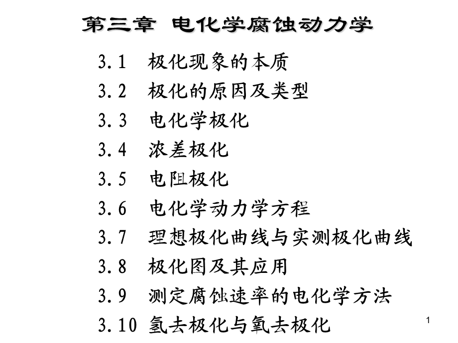 电化学腐蚀动力学.ppt_第1页