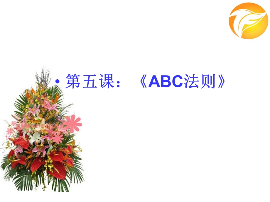 《ABC法则》课件.ppt_第1页