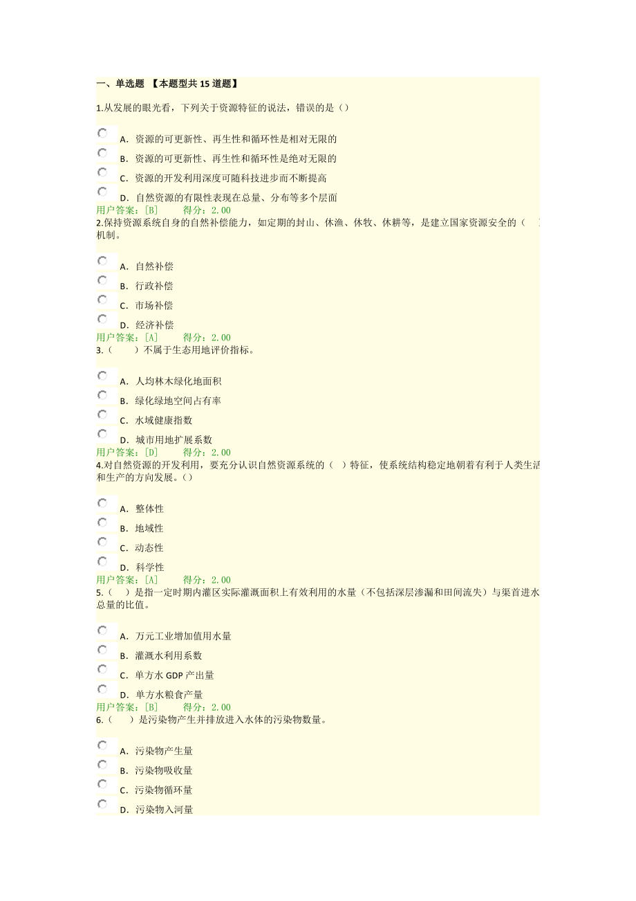 咨询工程师继续教育资源节约利用评价方法考试答案96分.doc_第1页