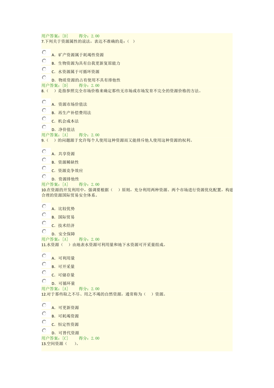 咨询工程师继续教育资源节约利用评价方法考试答案96分.doc_第2页