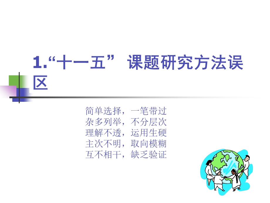 教育技术研究方法的选择与综合运用.ppt_第3页