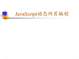 《JavaScript动态网页编程》课件.ppt