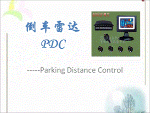 《倒车雷达》课件.ppt