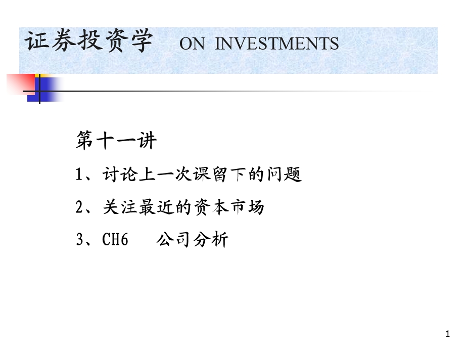 《公司分析》课件.ppt_第1页