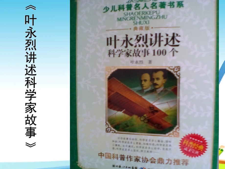 《叶永烈讲述科学家故事100个》阅读指导课PPT.ppt_第2页