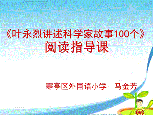 《叶永烈讲述科学家故事100个》阅读指导课PPT.ppt