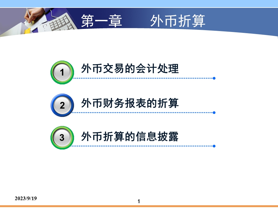 高级会计实务课件第一章-外币折算.ppt_第1页