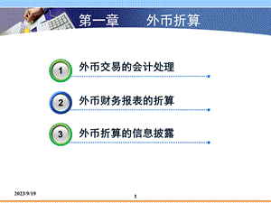 高级会计实务课件第一章-外币折算.ppt