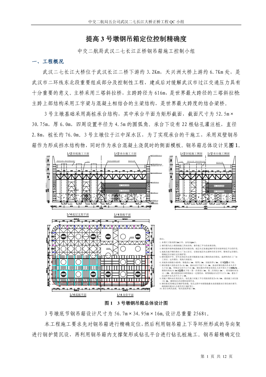 27、中交第二航务工程局有限公司提高3号墩钢吊箱定位控制精确度.doc_第1页