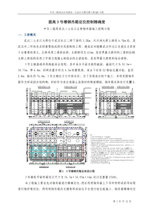 27、中交第二航务工程局有限公司提高3号墩钢吊箱定位控制精确度.doc