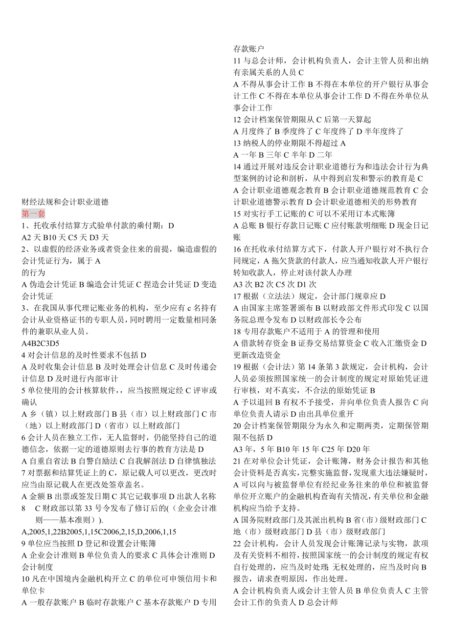 财经法规与会计职业道德、会计基础.doc_第1页