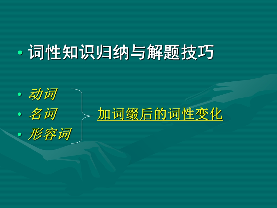 “动词+词缀”的词性变化情况.ppt_第1页