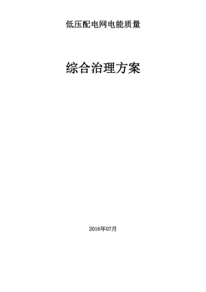 低压配电网综合治理方案.docx