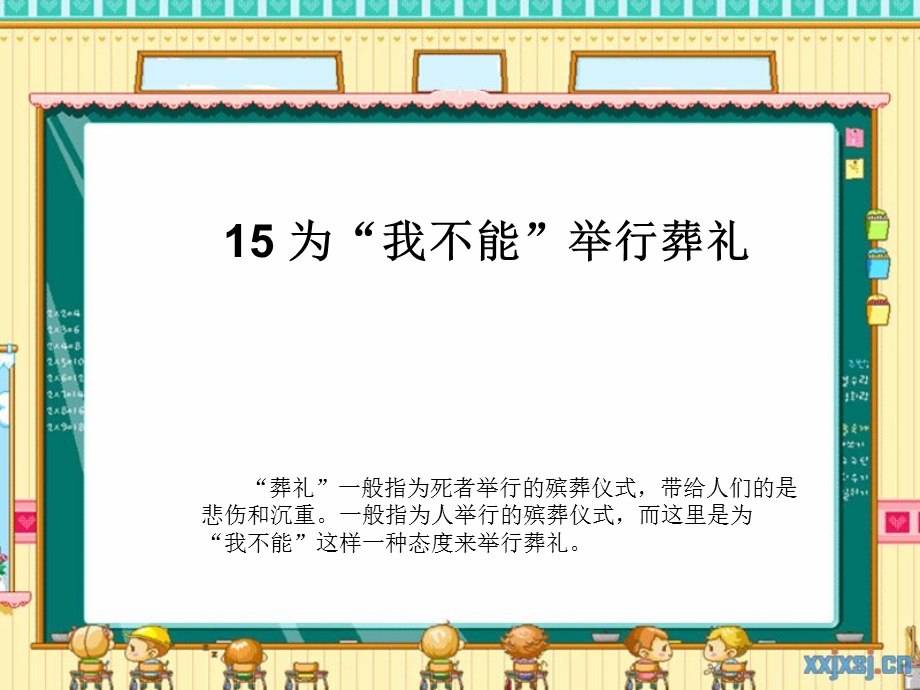 《为“我不能”举行葬礼》ppt课件.ppt_第1页