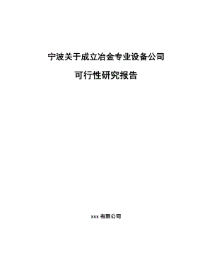 宁波关于成立冶金专业设备公司可行性研究报告.docx