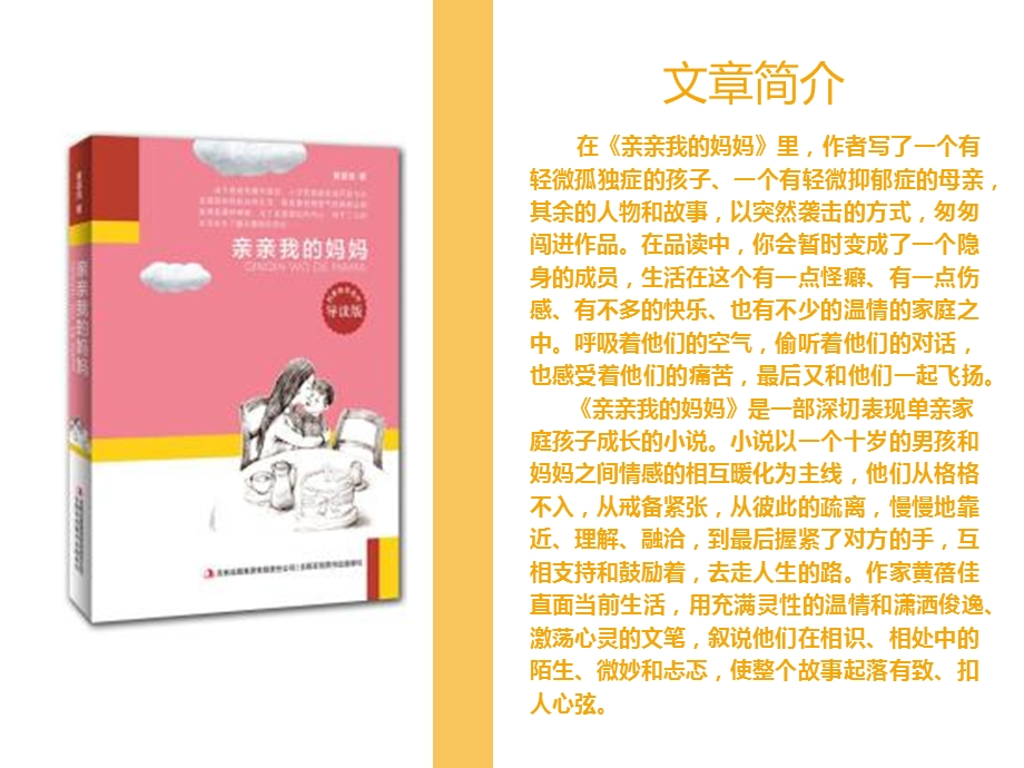 《亲亲我的妈妈》欧阳丽彤.ppt_第3页