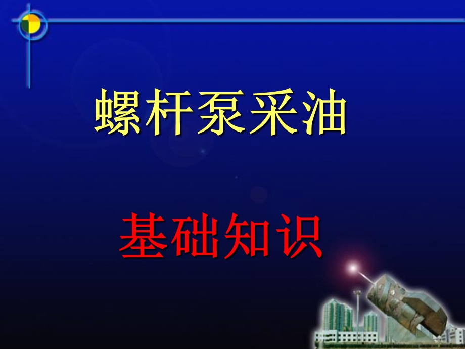 螺杆泵井基础知识培训教材.ppt_第1页