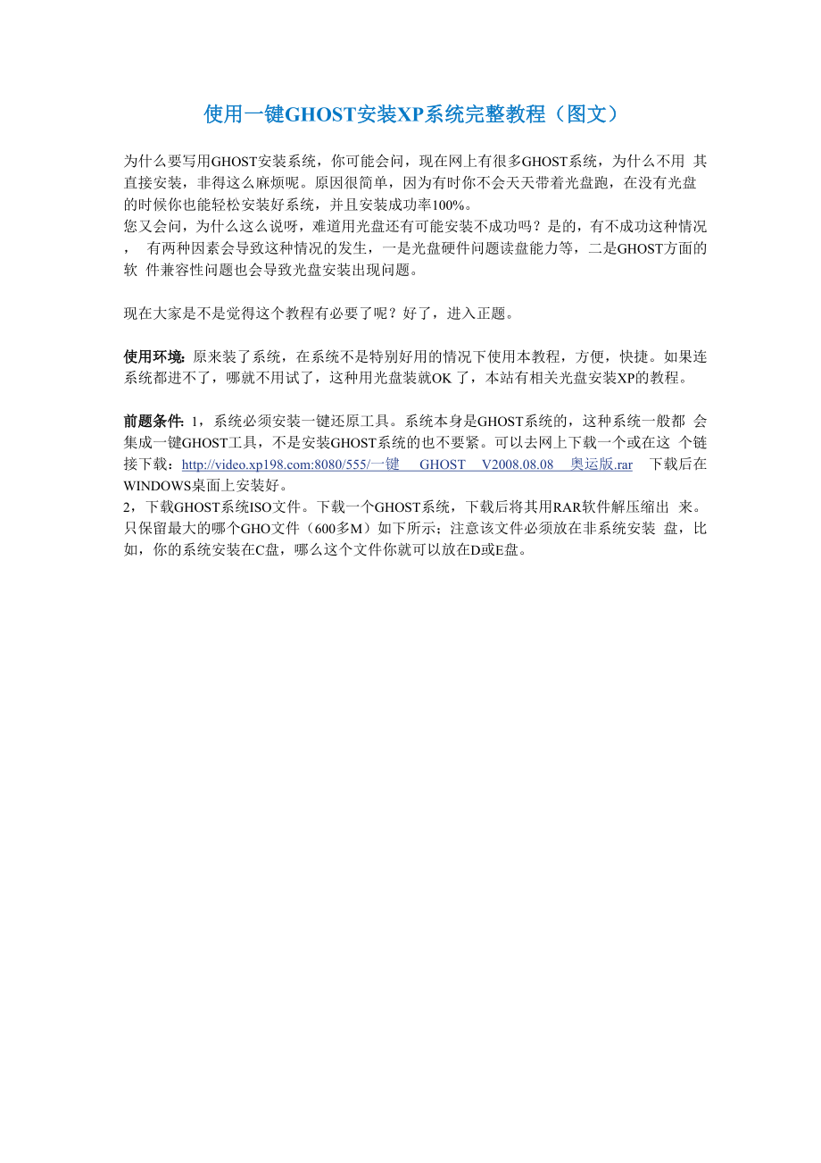 使用一键GHOST安装XP系统完整教程.docx_第1页