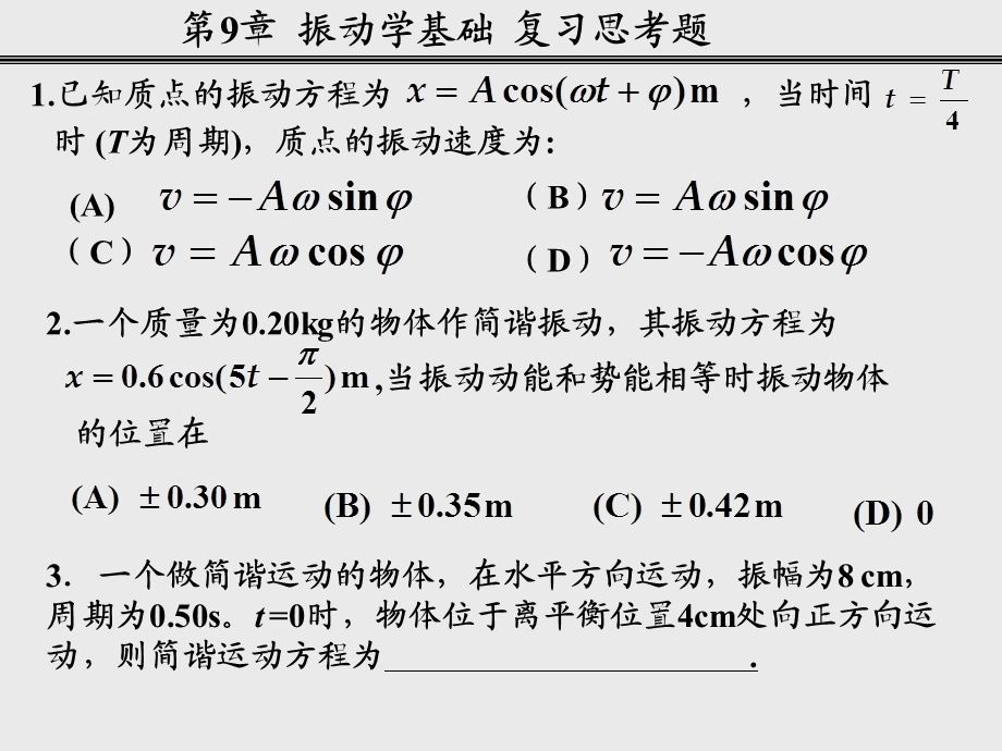 振动学基础复习思考题.ppt_第1页