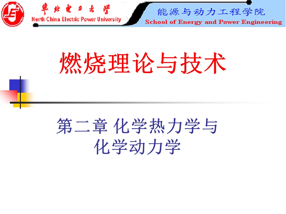 燃烧理论化学热动力学.ppt_第1页