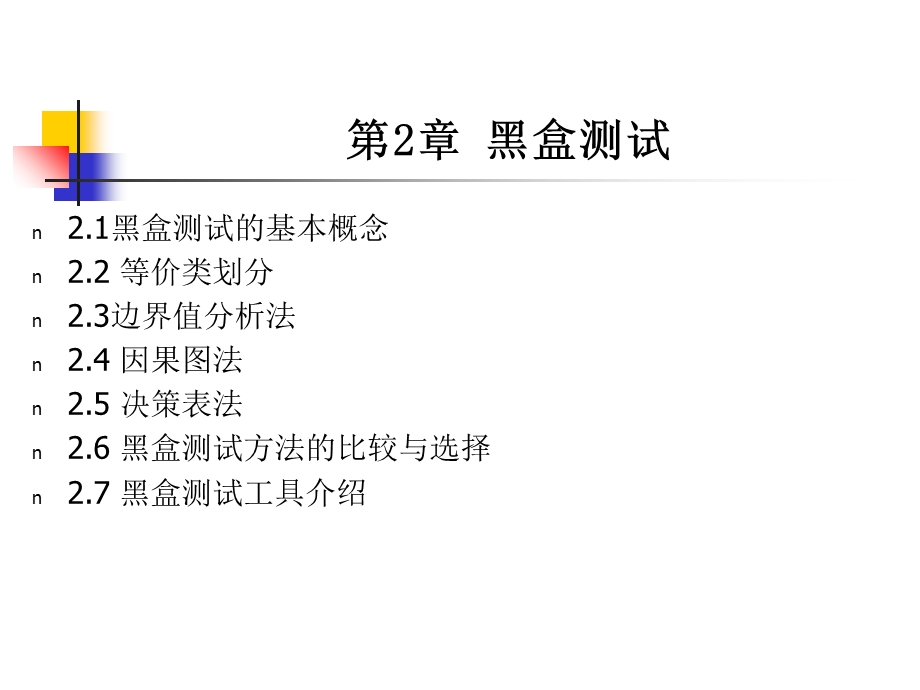 软件测试教程华为培训专用第章.ppt_第2页