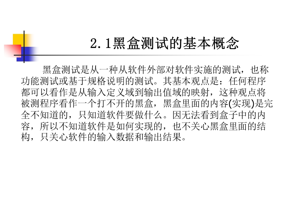 软件测试教程华为培训专用第章.ppt_第3页