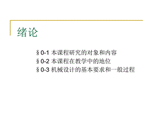 长安大学机械设计基础课件0绪论.ppt