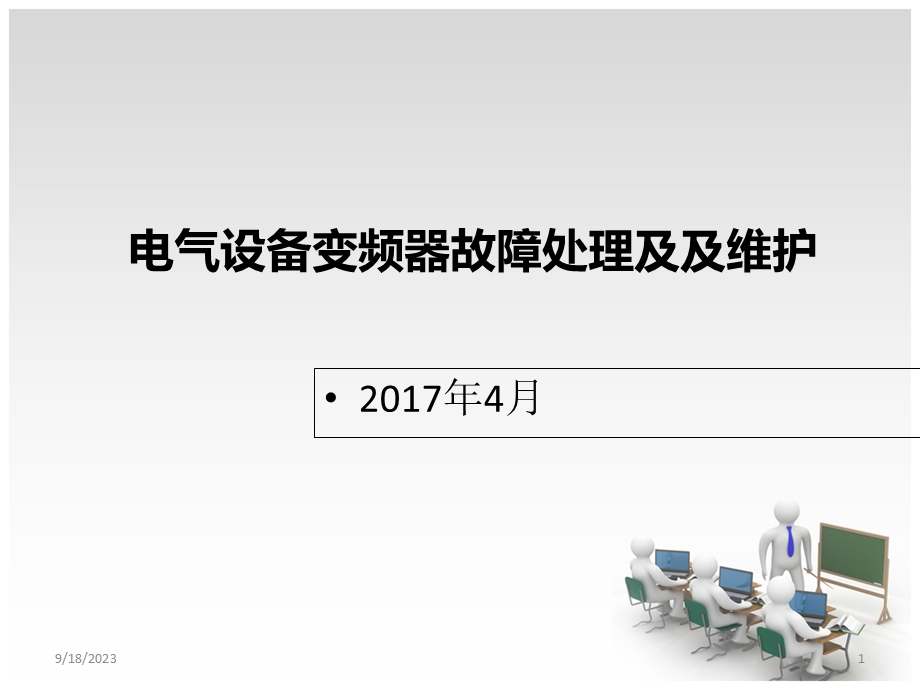 电气设备变频器故障处理及及维护.ppt_第1页