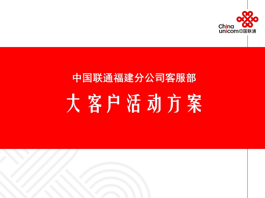 联通大客户活动方案修正稿.ppt_第1页