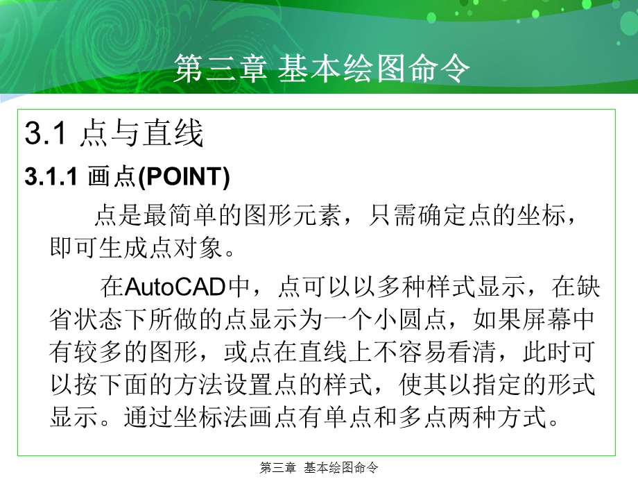 环境艺术计算机绘图AutoCAD课件第三章基本绘图命令.ppt_第2页