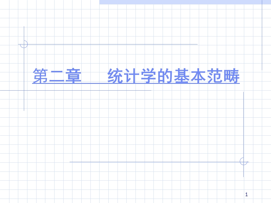 统计学的基本范畴.ppt_第1页