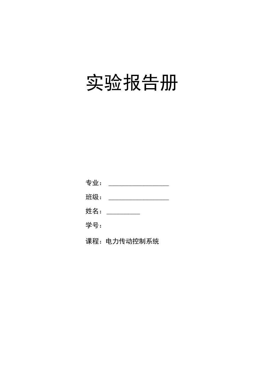 交直流调速实验报告.docx_第1页