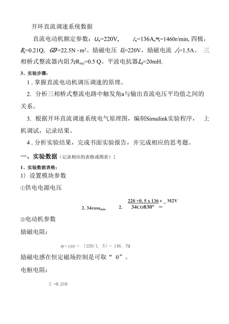 交直流调速实验报告.docx_第3页