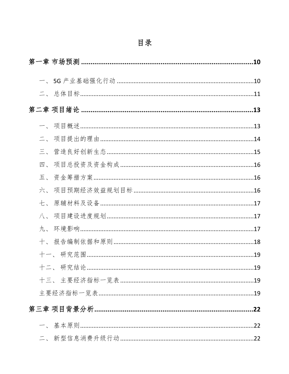 宁夏年产xxx套5G+车联网设备项目招商引资报告.docx_第2页