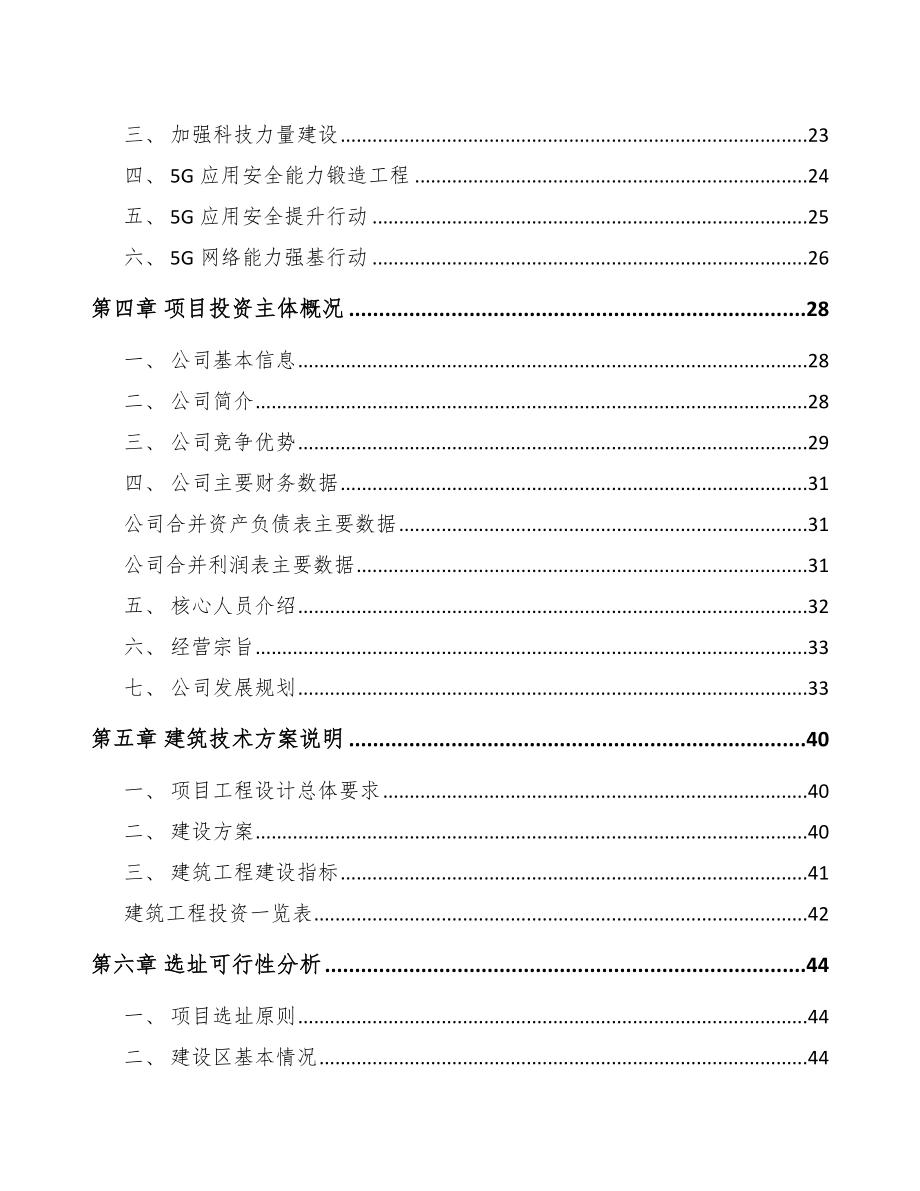 宁夏年产xxx套5G+车联网设备项目招商引资报告.docx_第3页